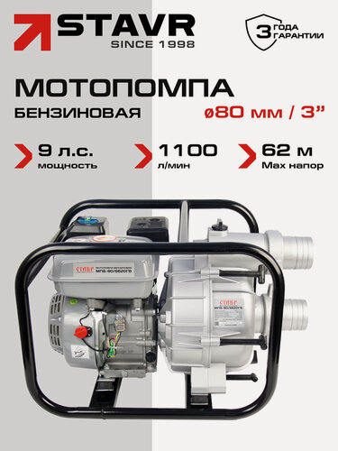 Изображение товара Мотопомпа ставр МПБ-80/6620ГВ, для грязной воды, 1100л/мин, 9л. с, 25м