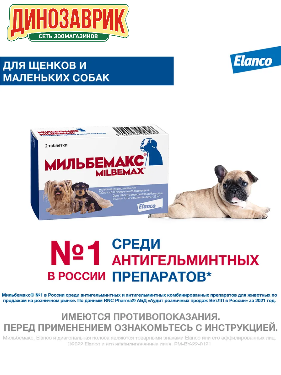 Мильбемакс таблетки от гельминтов для щенков и маленьких собак 2 таблетки