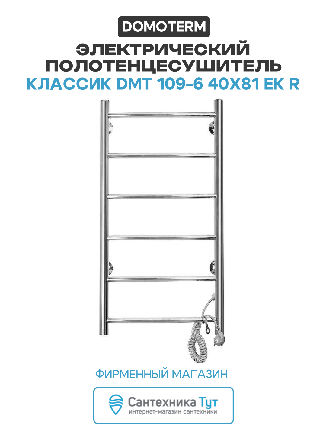 Электрический полотенцесушитель / Сушилка для ванной Domoterm Классик DMT 109-6 40x81 EK R Хром