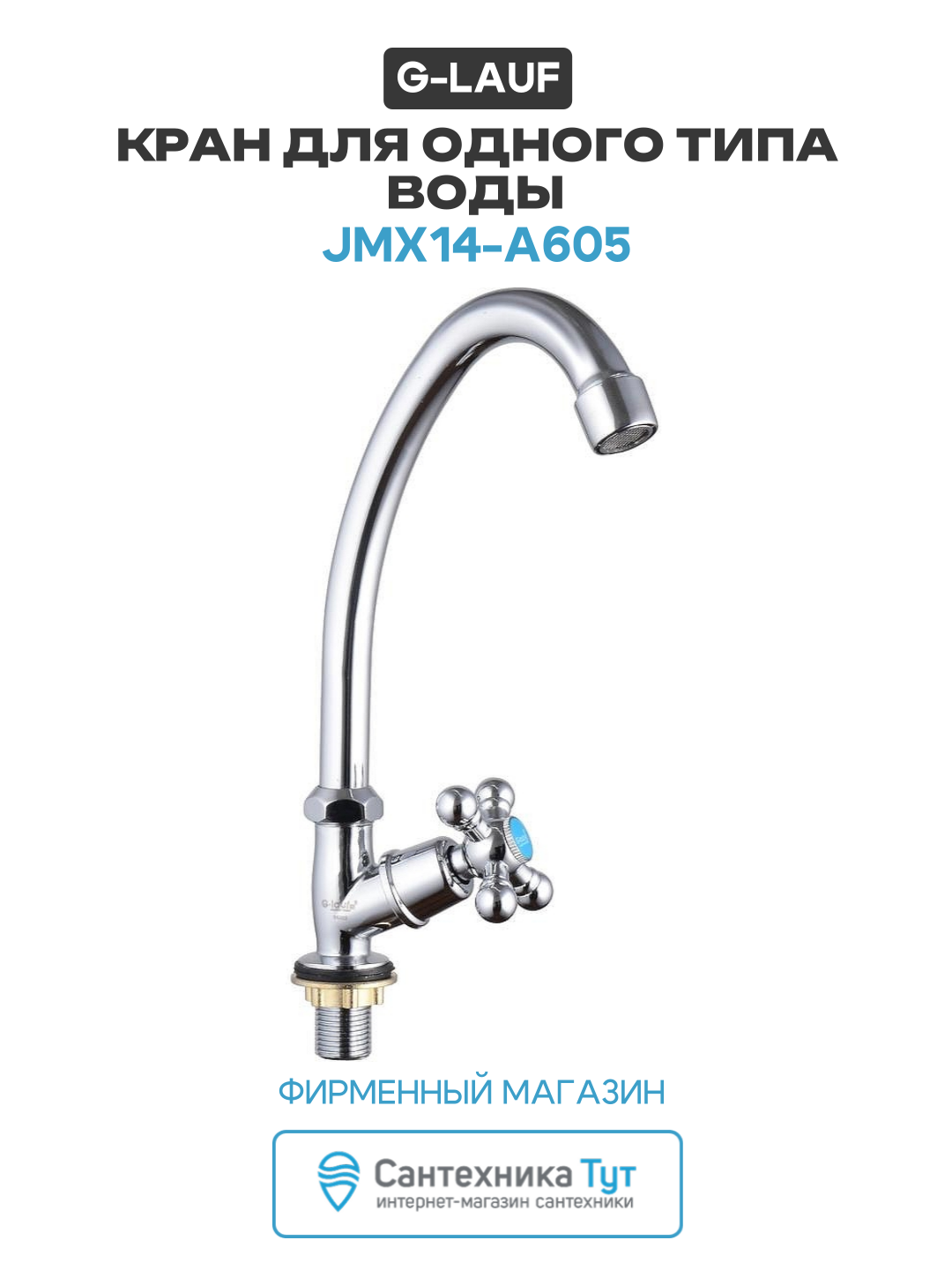 Кран для одного типа воды G-Lauf JMX14-A605 Хром современный стиль