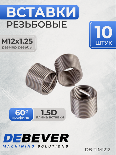 Изображение товара Резьбовые вставки M12x1,25 (1,5D 10 предметов) DB-TIM1212, DEBEVER