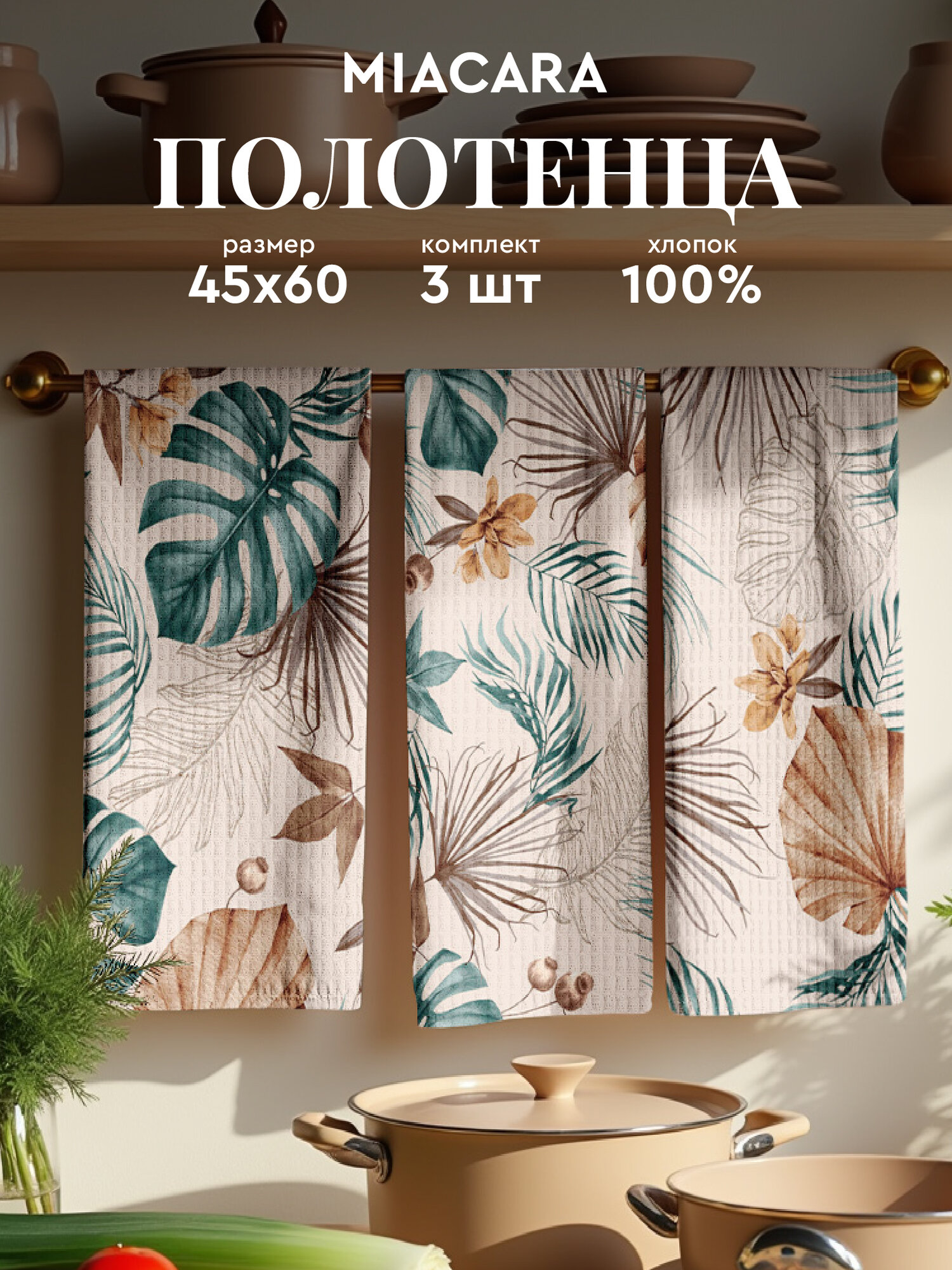 Mia Cara Полотенце кухонное вафельное 3 шт 45х60 Хлопок 100% Tropical palm