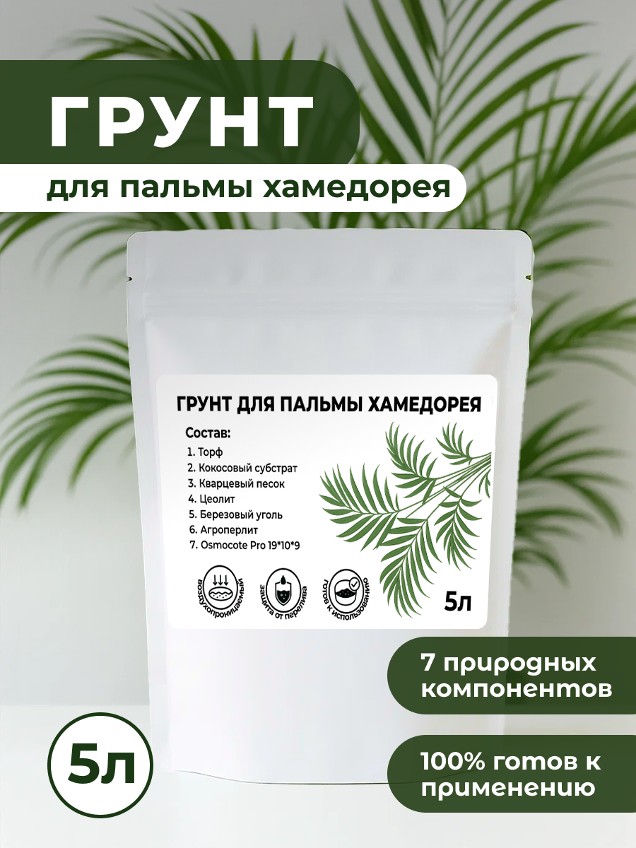 Премиум Грунт для Пальмы Хамедорея торфяной с микро- и макроэлементами 5 л