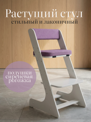 Изображение товара Растущий стул Панда белый с подушками сиреневыми