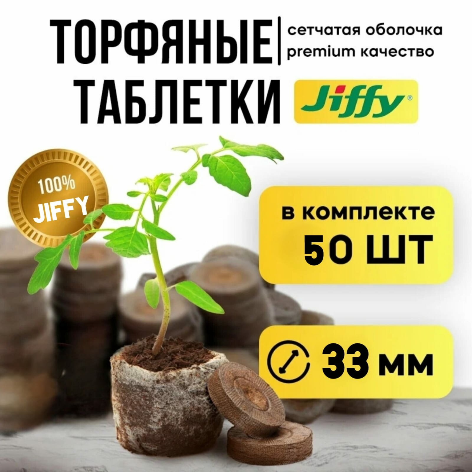 Торфяные таблетки Jiffy-7 33 мм. Упаковка 50 шт.