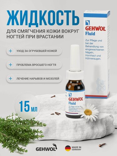 Изображение товара Жидкость для смягчения кожи вокруг ногтей при врастании Геволь Флюид (Gehwol Fluid), 15 мл