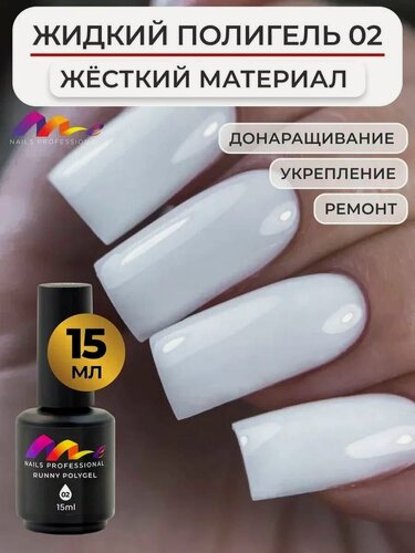Изображение товара ME Nails Жидкий полигель для ногтей №2 Белый 15 мл.