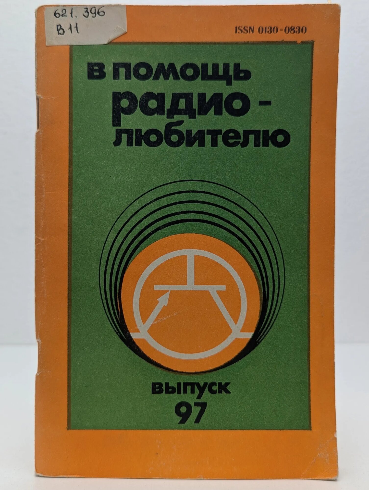 В помощь радиолюбителю. Выпуск 97 Успенский Б. Г. (сост.) 1987