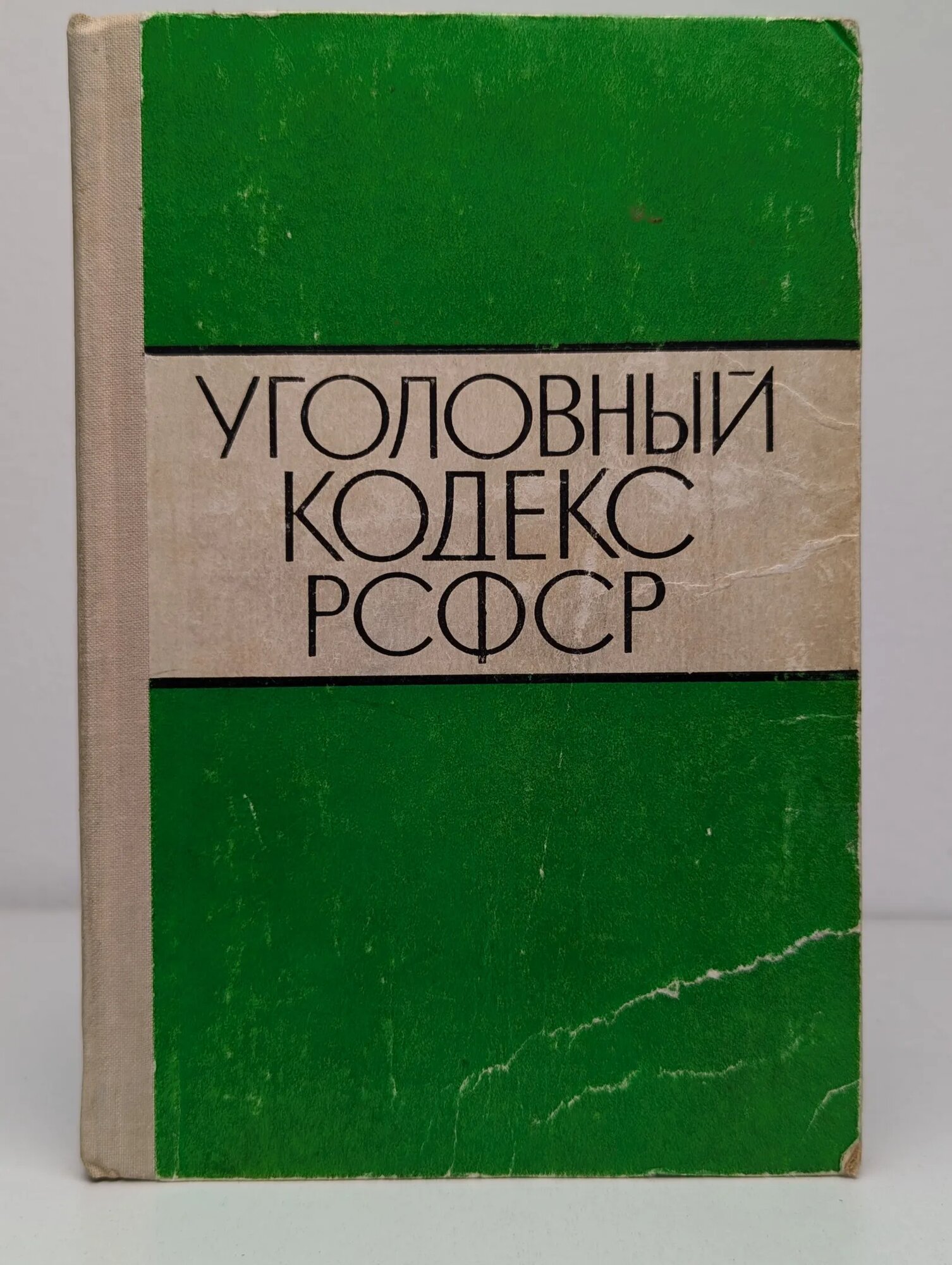 Уголовный кодекс РСФСР Сборник 1979