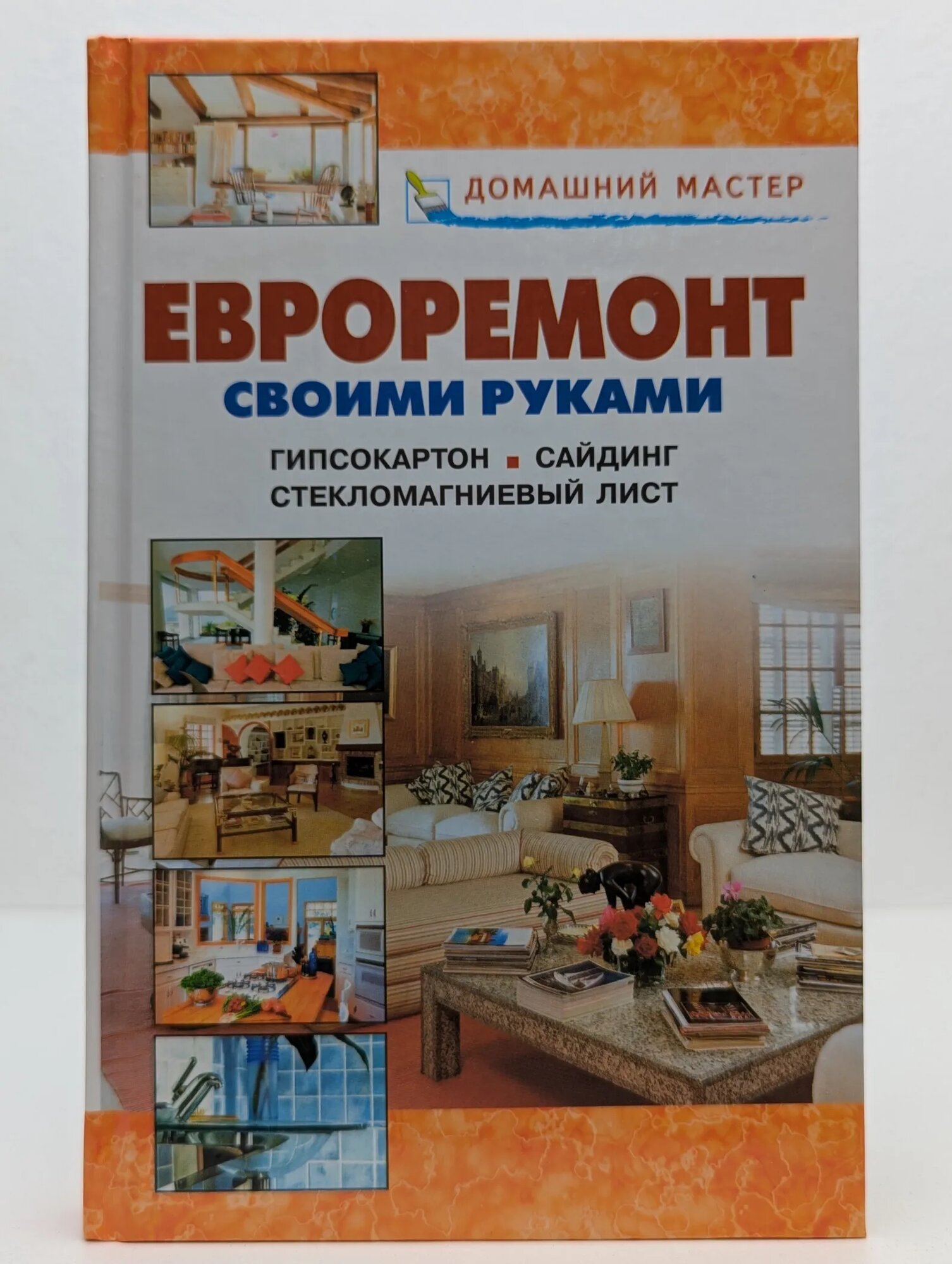 Евроремонт своими руками. Гипсокартон. Сайдинг. Стекломагниевый лист Назоров В. И Рыженко В. И. 2008