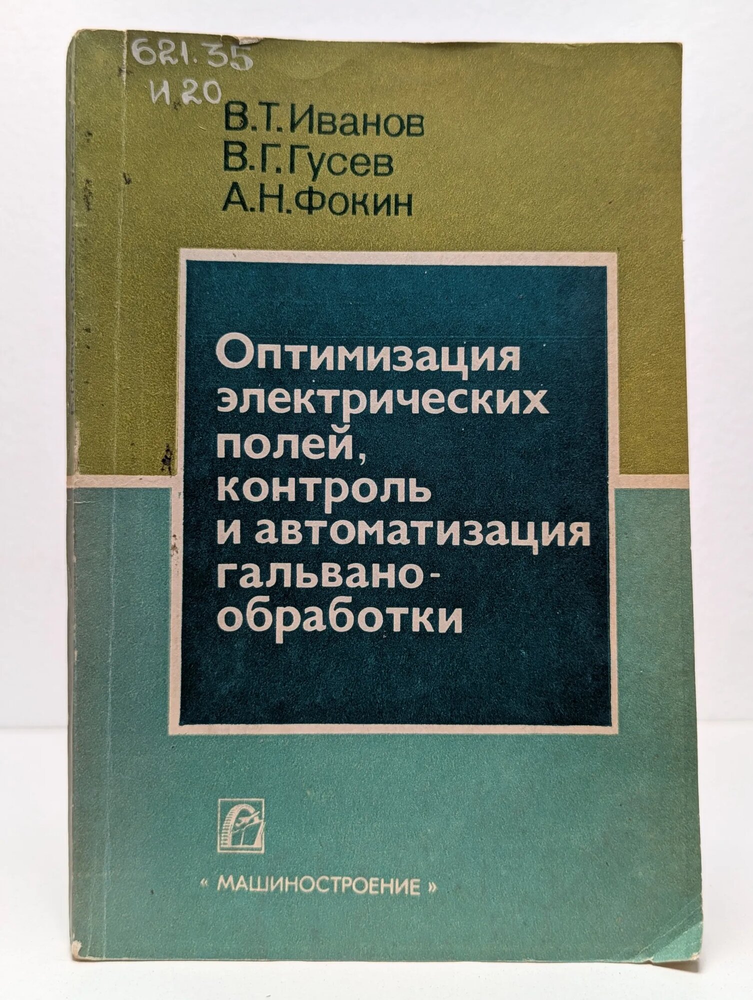 Оптимизация электрических полей, контроль и автоматизация гальванообработки Иванов Валентин Тимофеевич, Гусев Владимир Георгиевич, Фокин Андрей Николаевич 1986