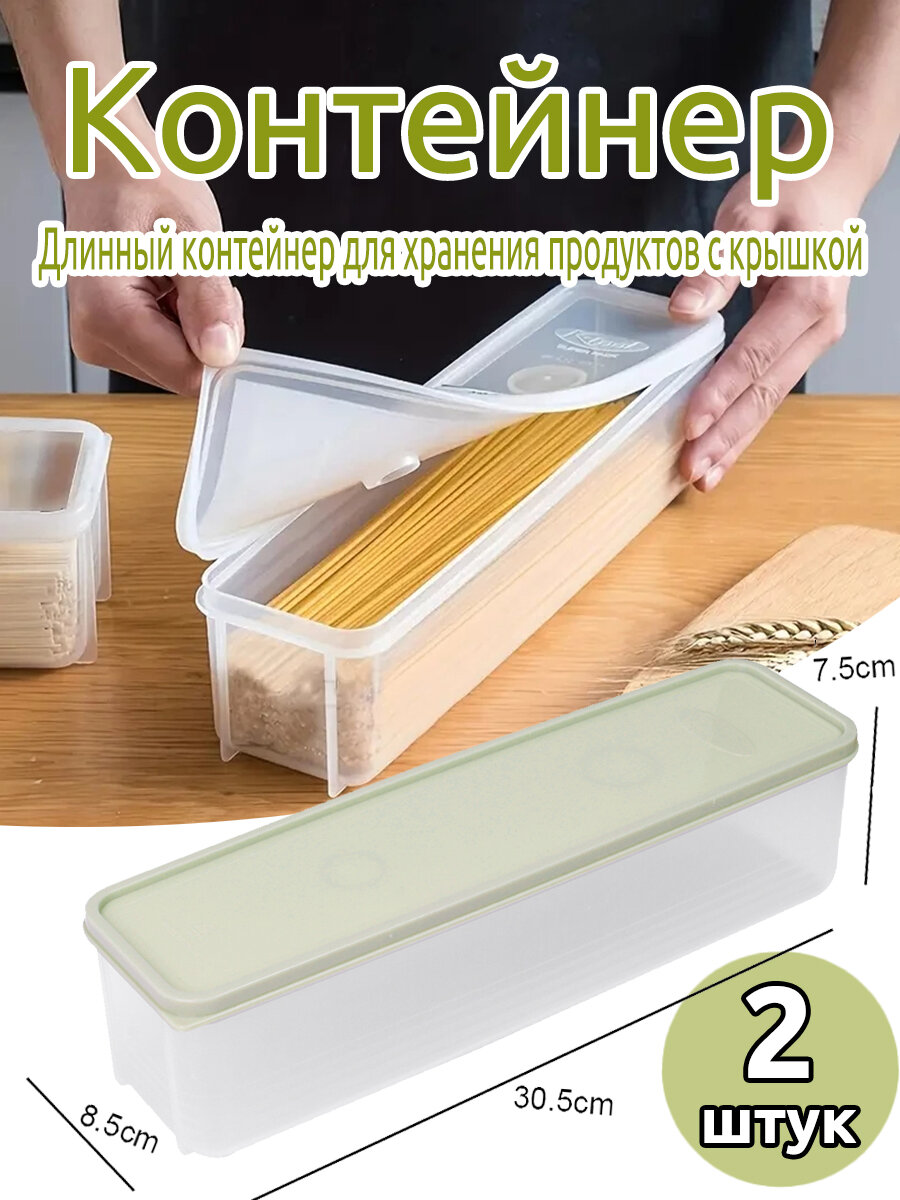 Длинный контейнер для хранения продуктов с крышкой