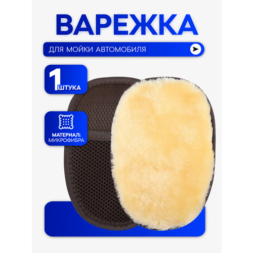 фото Варежка для мойки автомобиля, губка для автомобиля, микрофибра для полировки авто 1 шт masak