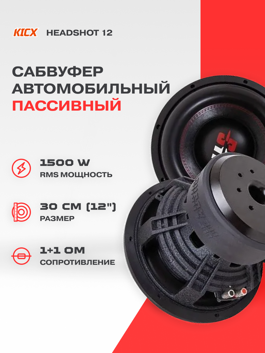 Сабвуфер автомобильный Kicx HeadShot 12, 30см, 1500Вт, максимальная 3000Вт