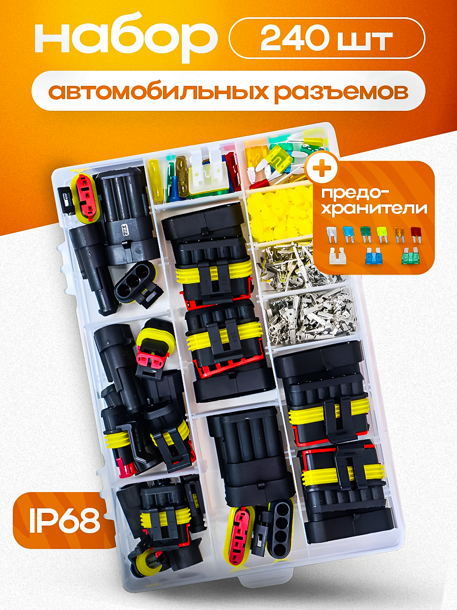 Разъемы автомобильные в боксе , 240 шт, Аксессуар для клеммы
