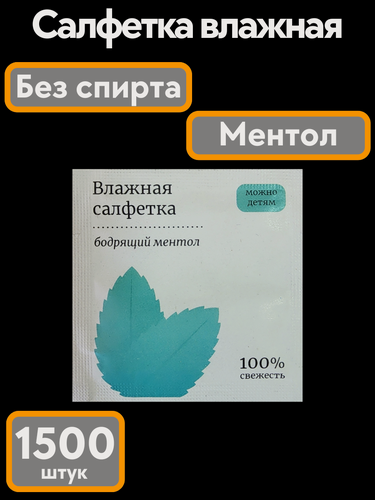 Изображение товара Влажные салфетки "Ментол" в индивидуальной упаковке, 1500 шт.