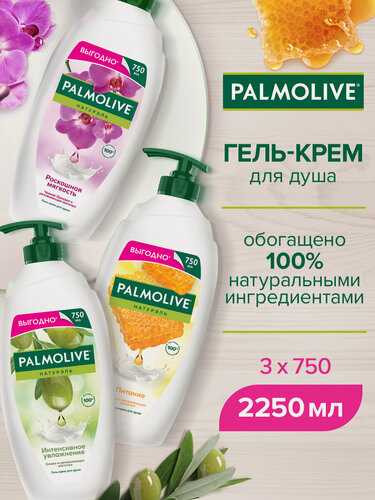 Изображение товара Гель-крем для душа PALMOLIVE с экстрактом орхидеи + Мед и увлажняющее молочко + Олива и увлажняющее молочко