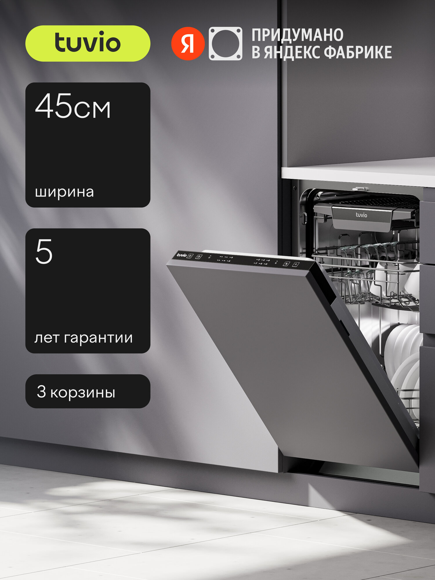 Встраиваемая посудомоечная машина Tuvio DB43EB6BS1