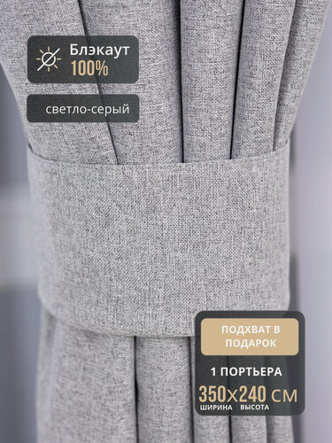 Изображение товара Штора 1шт Блэкаут 100% для спальни 350*240 светло-серая, на шторной ленте, шторы в комнату