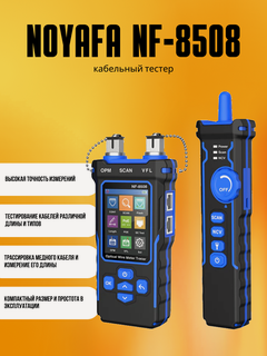 Изображение товара Кабельный тестер Noyafa NF-8508, с подсветкой, защита от перегрузки, искробезопасность