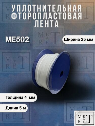 Изображение товара Уплотнительная фторопластовая лента МЕ502 20х3мм 5м PTFE тефлон