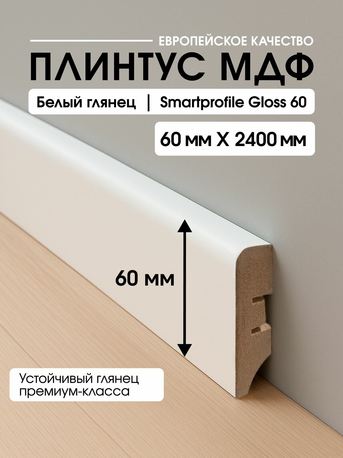 Плинтус МДФ Smartprofile Gloss 60 белый (2 шт. х 1.2 метра)