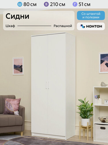 Изображение товара Шкаф для одежды Нонтон Сидни, 80x51x210 см, 4 полки и 1 штанга, белый текстурный