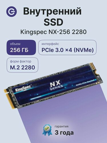 Изображение товара Внутренний SSD диск KINGSPEC 256GB, M.2, NVMe, PCIe 3.0 x (NX-256 2280)