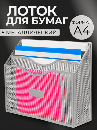 Изображение товара Лоток для бумаг горизонтальный металлический органайзер для документов подставка