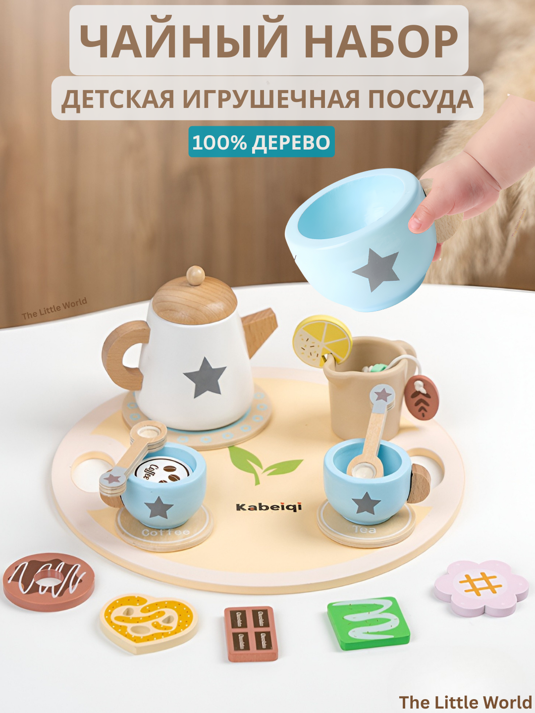 Деревянный игровой Чайный набор для детей