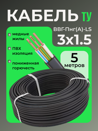 Изображение товара Кабель ЭКО электрический силовой медный трехжильный ВВГ-Пнг(А)-LS 3х1.5 мм2 бухта 5 метров