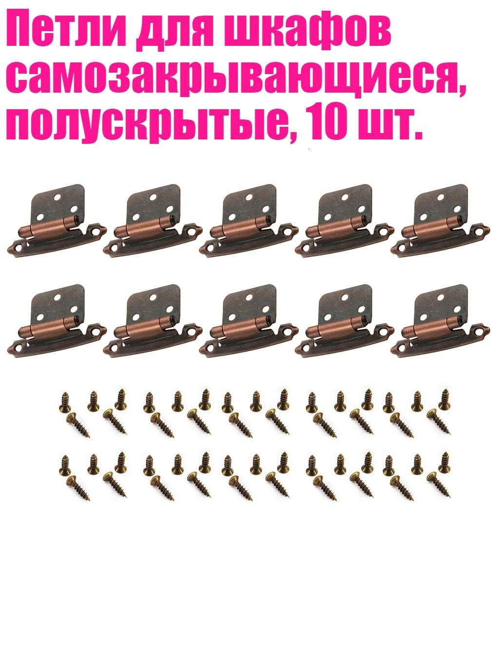 Петли для шкафов самозакрывающиеся, полускрытые, 10 шт, красная патина