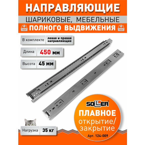 фото Направляющие шариковые 45-450 полновыкатные soller