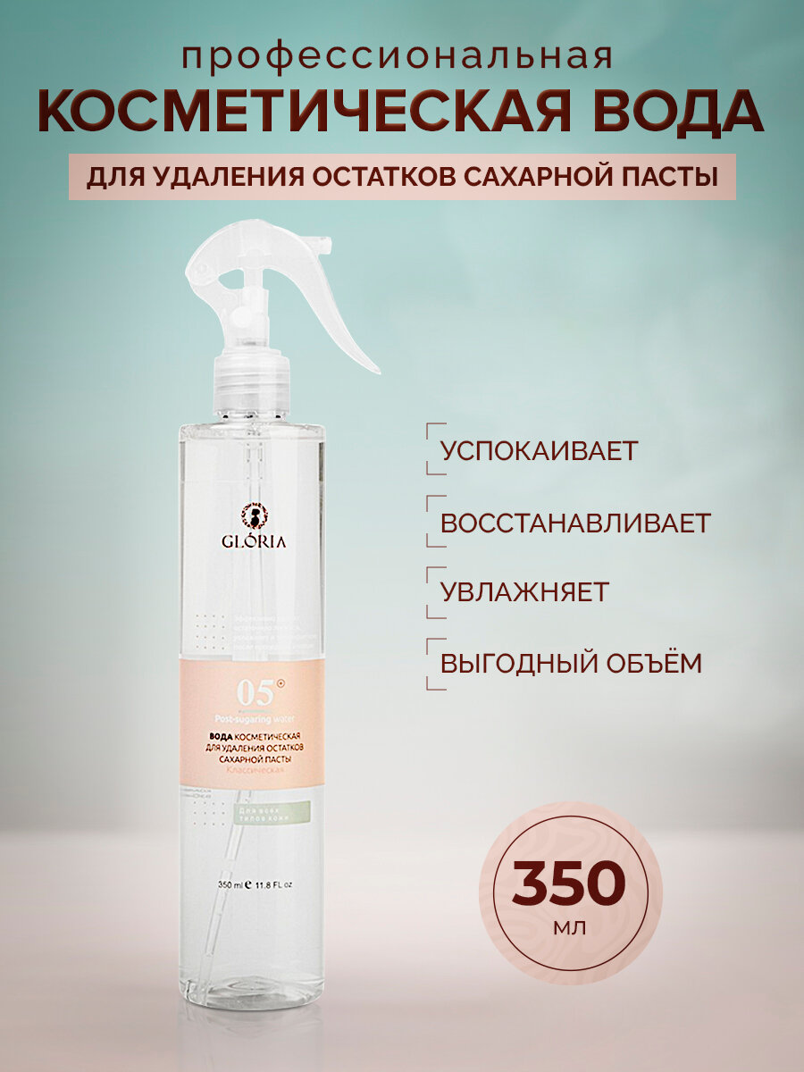 Gloria Classic Вода косметическая для удаления остатков сахарной пасты "Классическая", успокаивающая, 350 мл