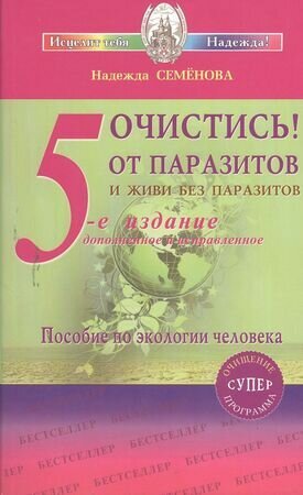 Очистись! От паразитов и живи без паразитов