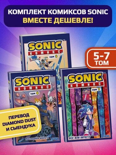 Изображение товара Комплект из 3-х книг. Sonic. Комиксы. Том 5-7. (ИК)