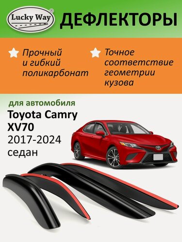 Изображение товара Дефлекторы окон Lucky Way Toyota Camry XV70, ветровики Тойота Камри 70 (2017-2024 г. в.), седан, накладные, 4шт