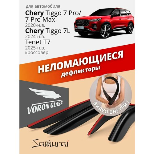 Дефлекторы Voron Glass SAMURAI Chery Tiggo 7 Pro/Chery Tiggo 7 Pro Max 2020-н. в. кроссовер, накладные, 4шт