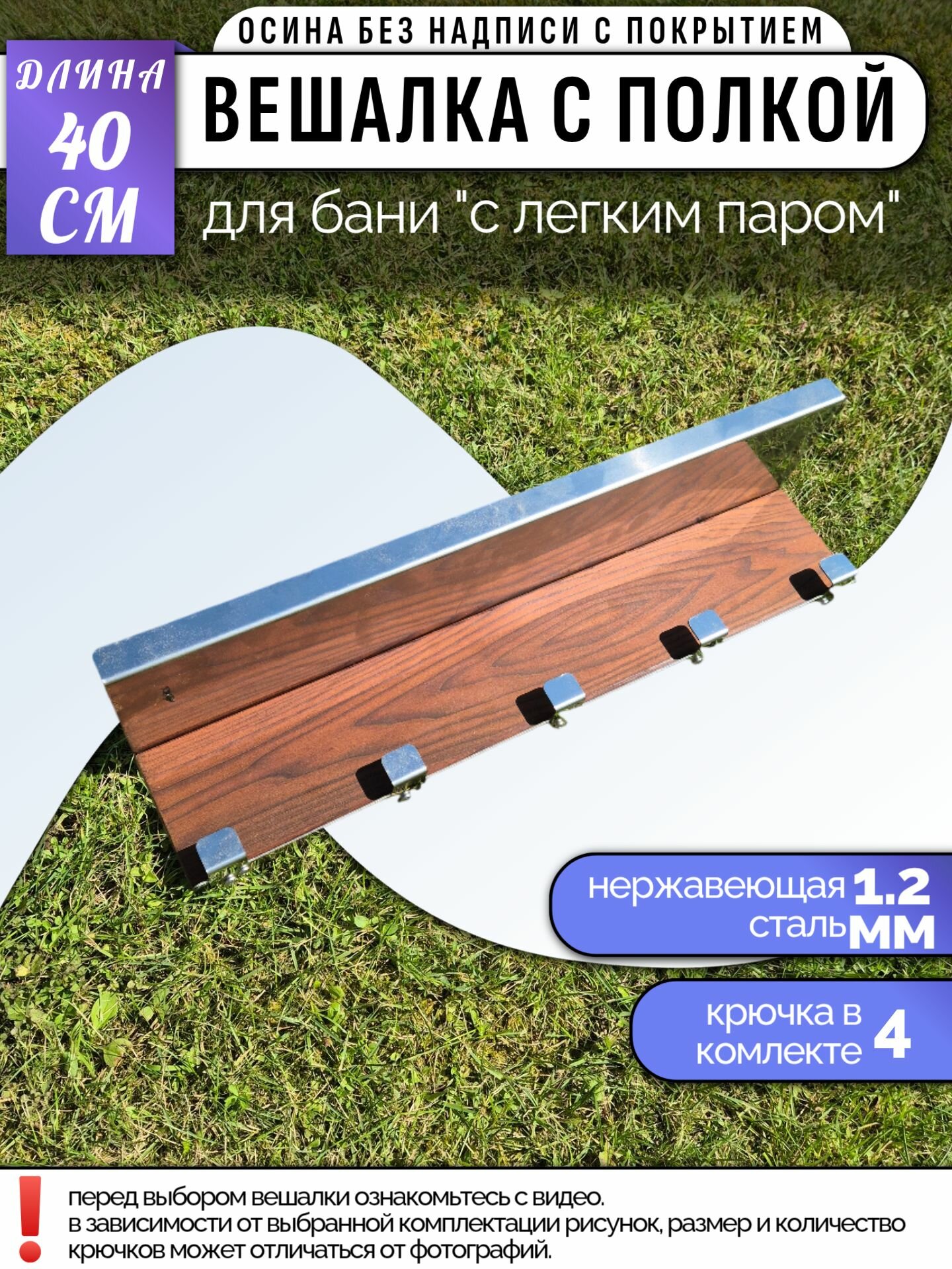 Вешалка с полкой 400мм "без надписи термо осина масло" модель 201