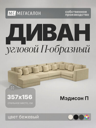 Изображение товара Угловой диван Мэдисон П-образный бежевый, еврокнижка, 403х225х85 см, с ящиком для белья