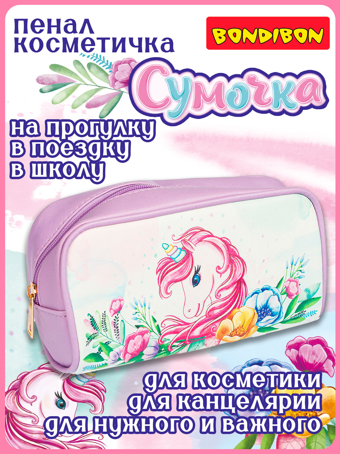 Пенал сказочный единорог" из искусственной кожи 20x9 см Bondibon
