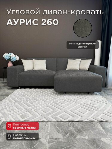Изображение товара Диван-кровать Redsofa Аурис 260 см дымчато-серый Ever Soft. Раскладной угловой диван со съемными чехлами, для дома и офиса (Мебельный гарнитур бытового назначения)