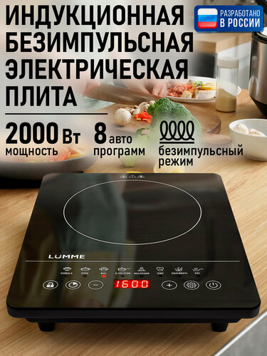Изображение товара Плита индукционная электрическая LUMME LU-3634 безимпульсная черный жемчуг
