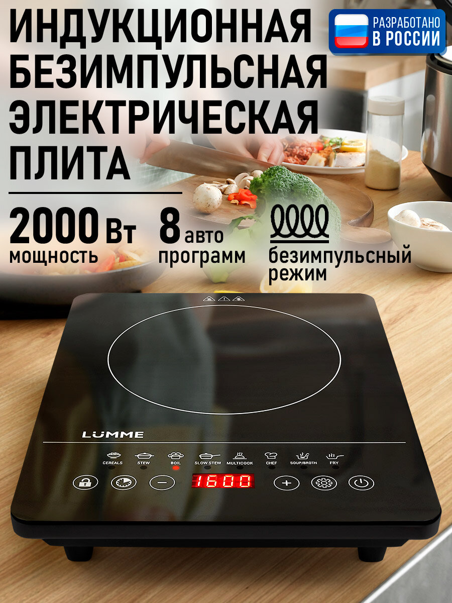 Плита индукционная электрическая LUMME LU-3634 безимпульсная черный жемчуг