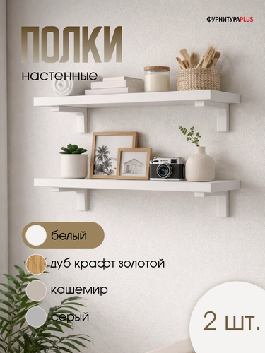 Изображение товара Комплект полок 2 шт. 500 на 200 мм толщина 32 мм белые, крепление в комплекте.