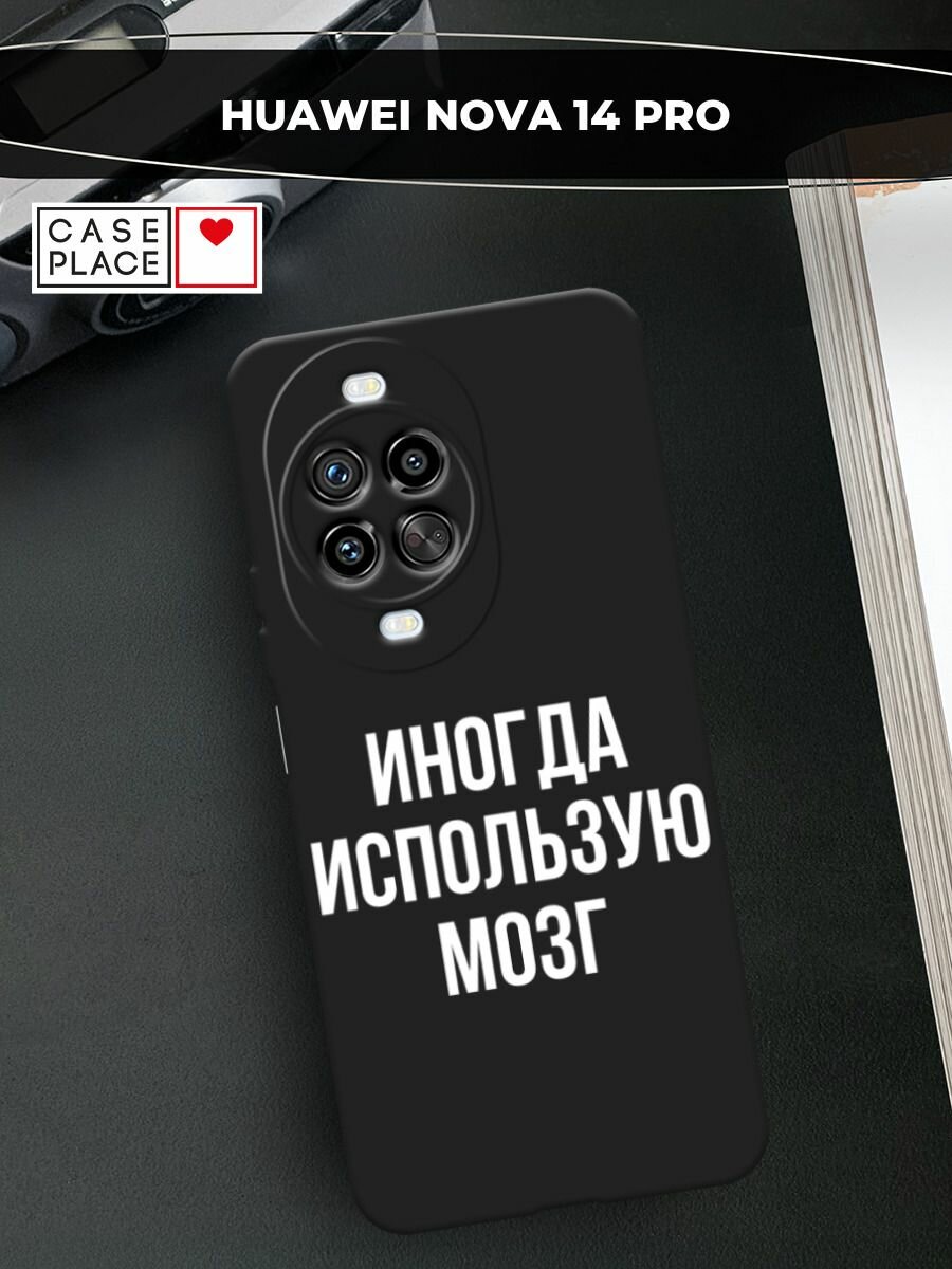 Черный матовый чехол на Huawei Nova 14 Pro / Хуавей Нова 14 Про с принтом Активный мозг