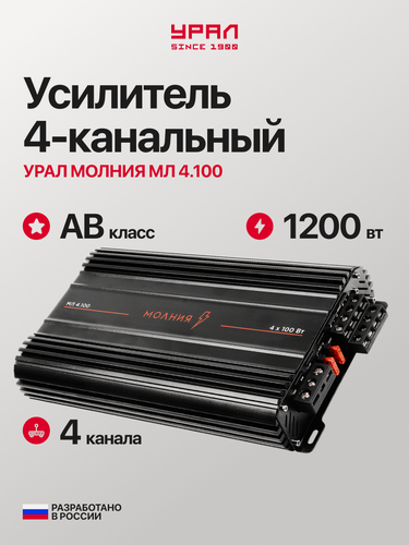 Изображение товара Усилитель автомобильный Урал молния, МЛ 4.100, черный, 4 канала