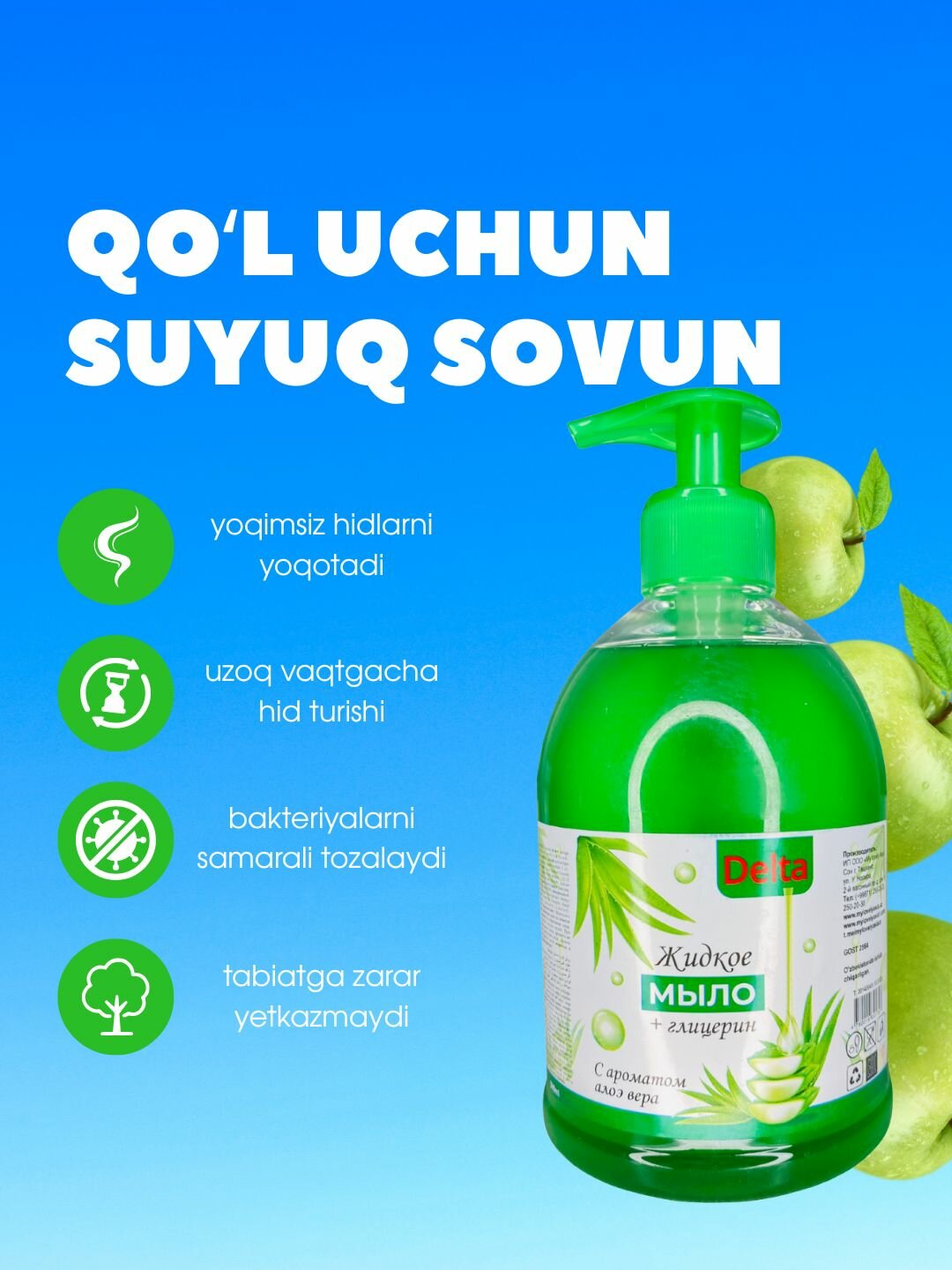 Жидкое мыло «Дельта» для бережного ухода за руками. С ароматом алое