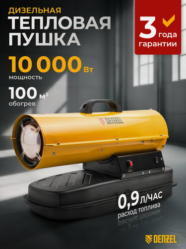 Изображение товара Дизельная тепловая пушка Denzel DHG-10, 10 кВт, 100 м² площадь обогрева, прямой нагрев и защита от перегрева, 96481