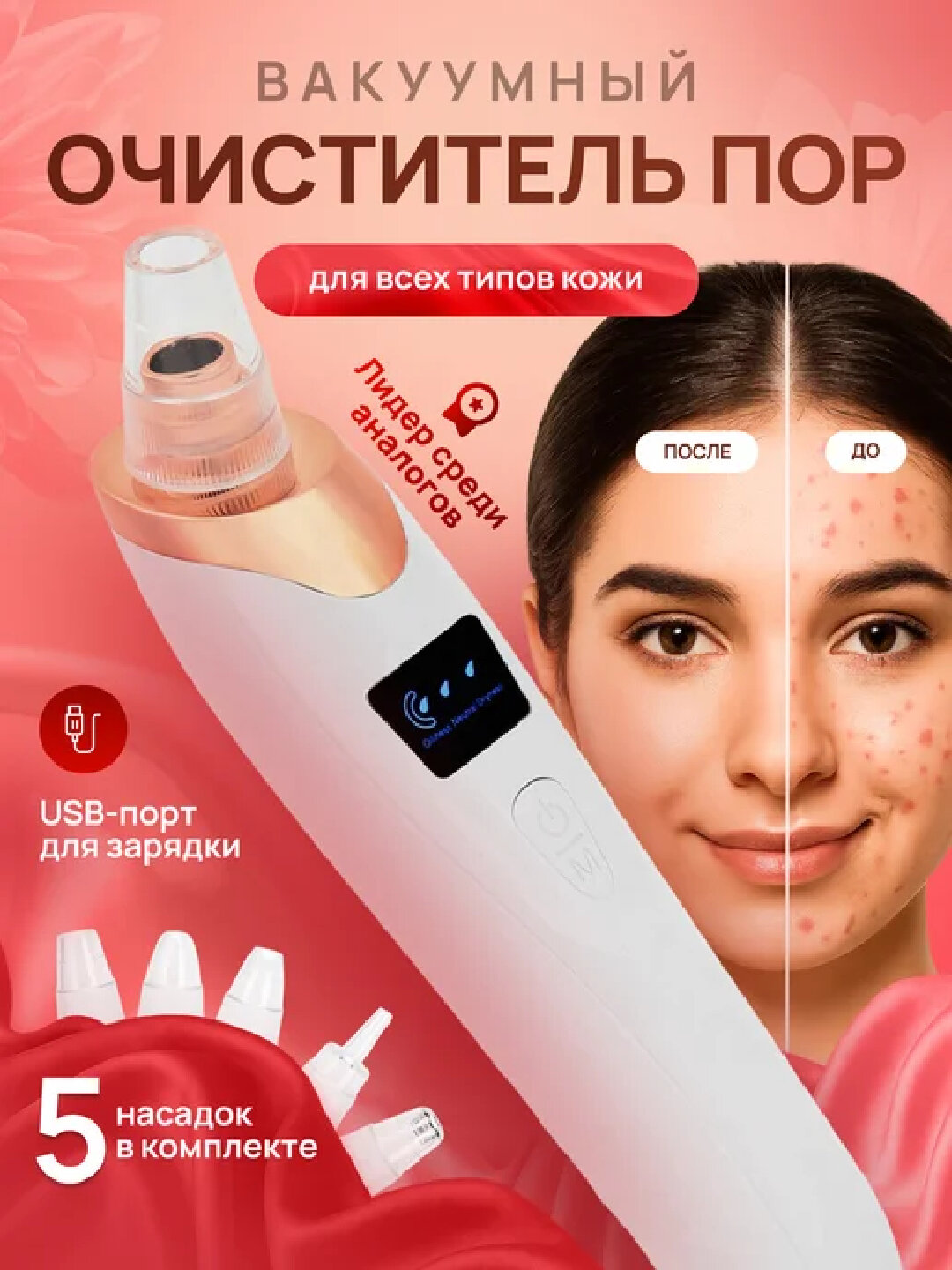 Вакуумный очиститель пор, аппарат для чистки лица от чёрных точек (USB)